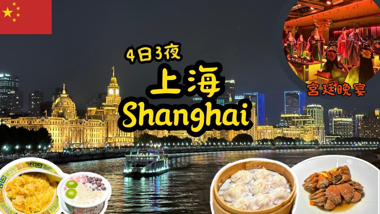 【上海🇨🇳Vlog】物價友善🤑4日3夜蟹粉之旅🦀人生食過最好味小籠包🤴🏻與皇上共進宮廷晚宴⭐️米其林一星上海本幫菜