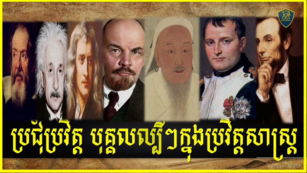 Famous People Collection in the world | ប្រជុំជីវប្រវត្តិបុគ្គលល្បីៗក្នុងប្រវត្តិសាស្រ្ត,Part 01