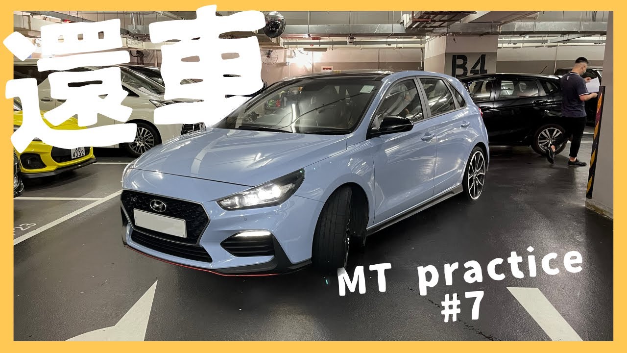 【4K Car Vlog #22】9年半駕駛經驗嘅「棍波新手」#7｜還車啦🥲👋｜求各位棍波高手入嚟指點下｜Footcam｜Hyundai i30n