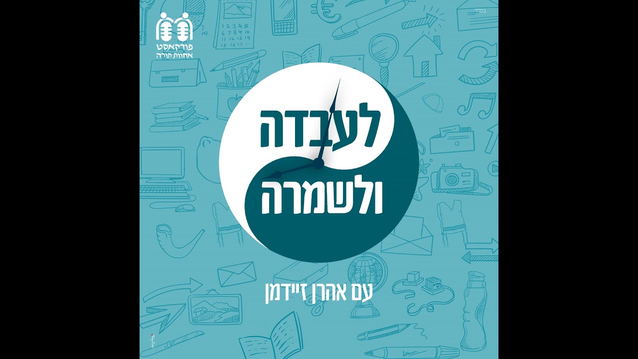 איך מאזנים בין בית המדרש לחיי המעשה? (עם הרב אליהו מאיר פייבלזון)