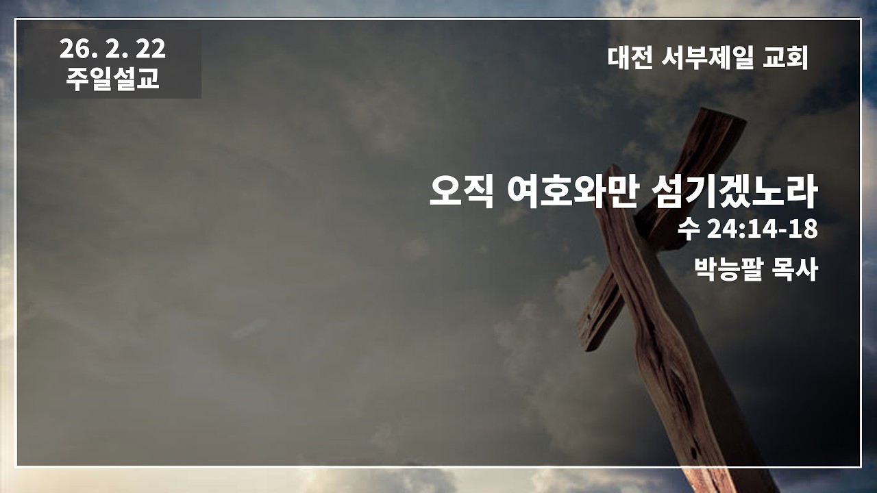 대전서부제일교회 2026년 2월 22일 주일예배