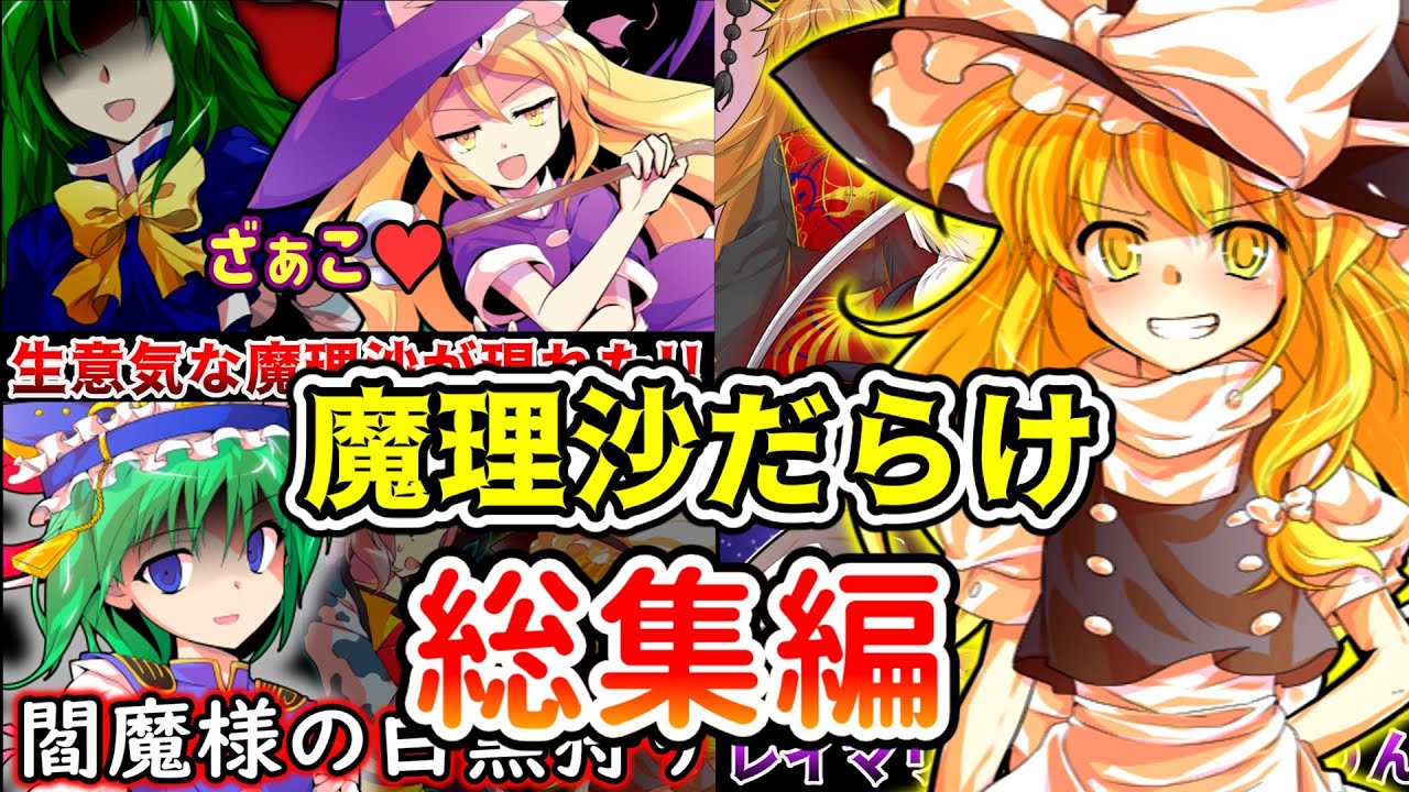 【ゆっくり茶番劇】みんな大好き！魔理沙がいっぱいセレクション！【東方紙芝居劇場】