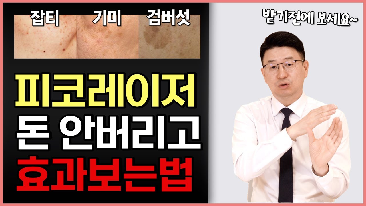 피코레이저, 피코토닝 돈안버리고 효과보는 방법 총정리! 기미, 주근깨, 검버섯, 잡티? 절대 못 없앤다고?