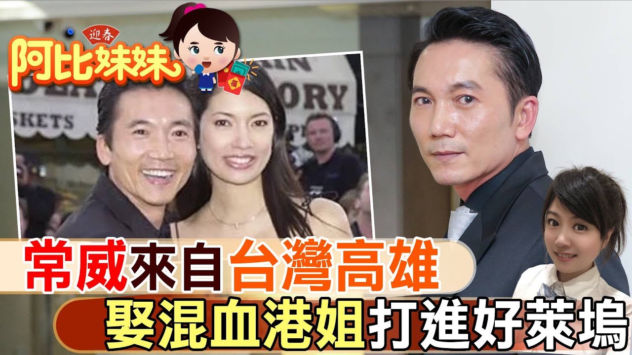 他出身高雄卻從香港紅到好萊塢 鄒兆龍娶混血港姐一家幸福【#阿比妹妹】@台灣大搜索CtiCSI