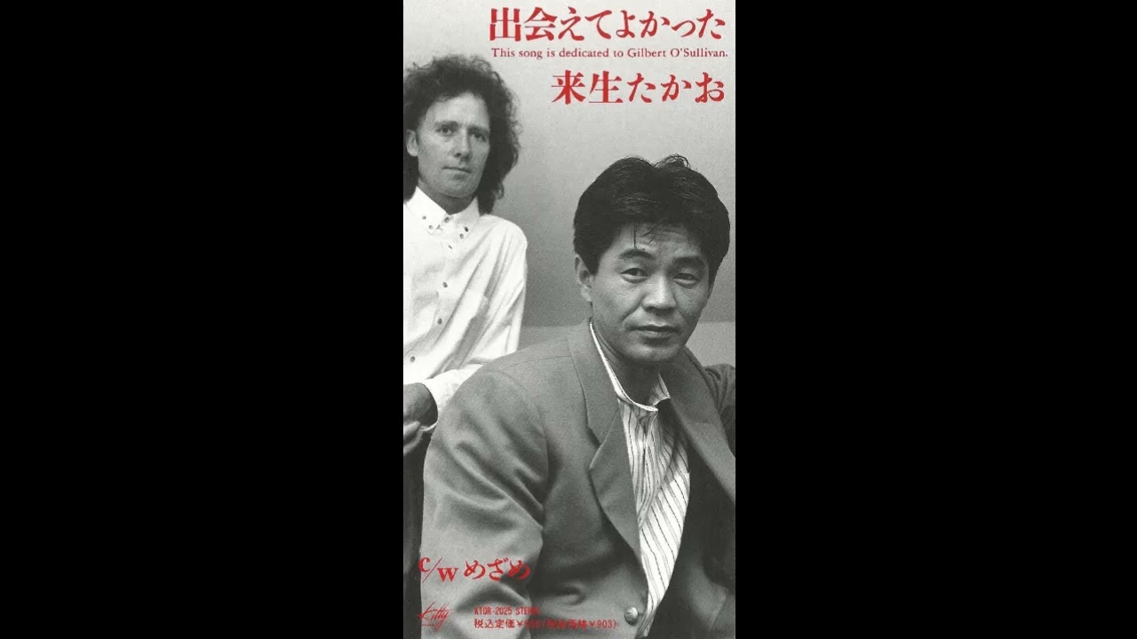 出会えてよかった／来生たかお