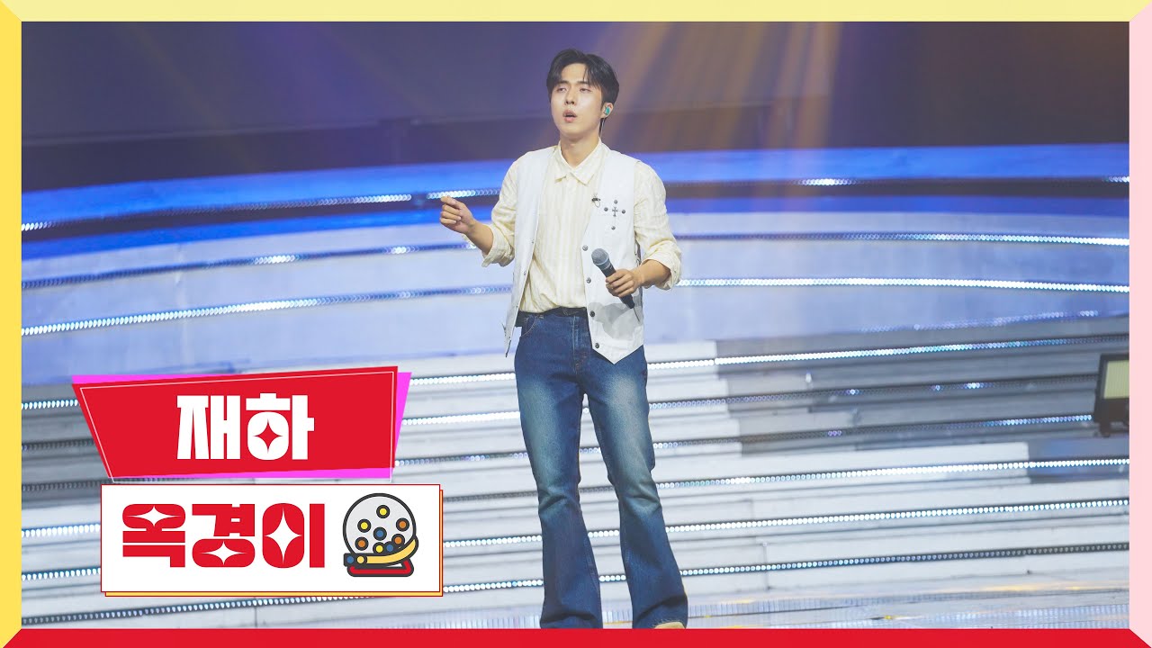 [클린버전] 재하-옥경이 💰미스터로또 8회💰 TV CHOSUN 230629 방송