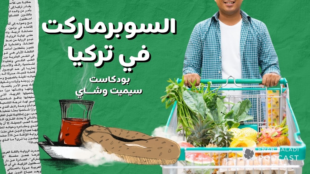 أسواق الغذائيات الأفضل في تركيا | Türkiye’de en iyi market