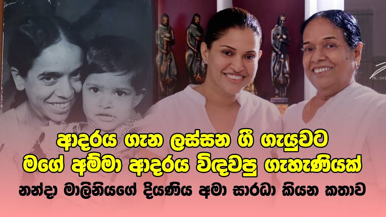 ඔළුවට පිස්තෝලෙ තියද්දි මගේ අම්මා රට වෙනුවෙන් ගීත ගැයුවා | නන්දා මාලිනියගේ දියණිය අමා සාරදා කියන කතාව