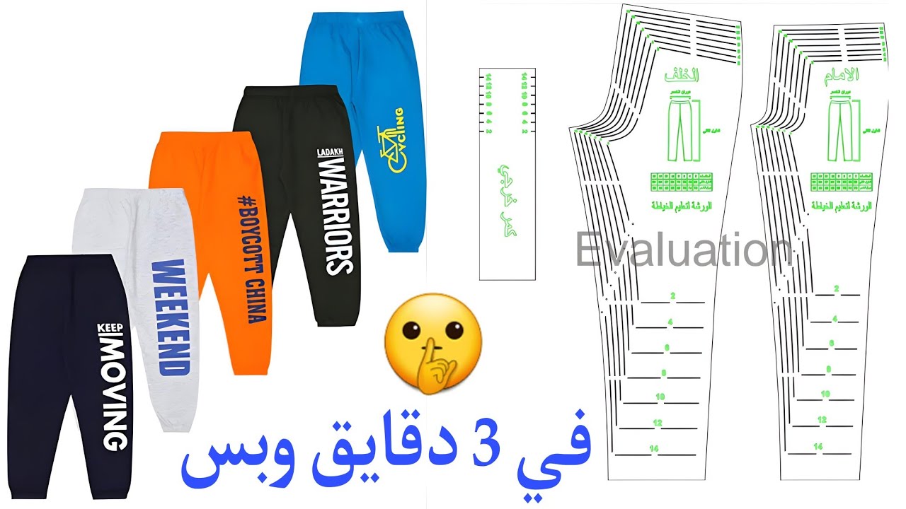 اسهل طريقه خياطة السروال والبنطلون في العالم ( في 3 دقايق )