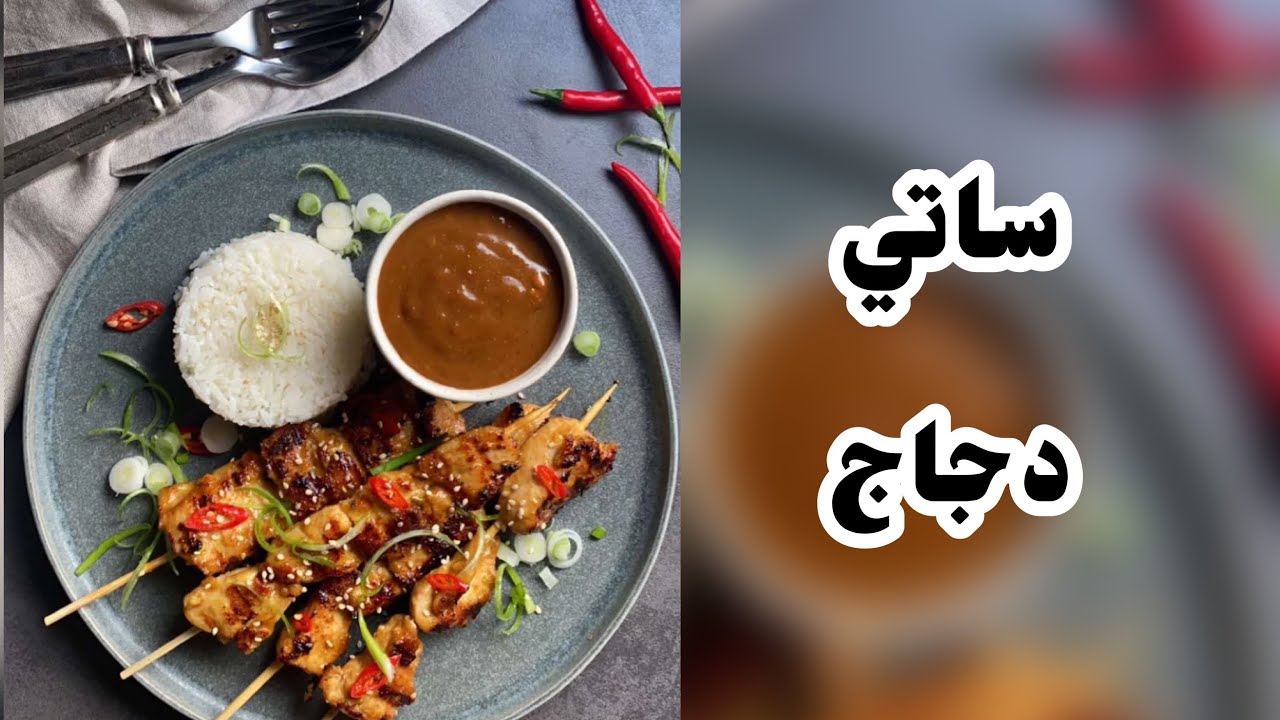 ساتي دجاج الذ من كل المطاعم الاندونسيه 😋😍👌🏻 سما جاد