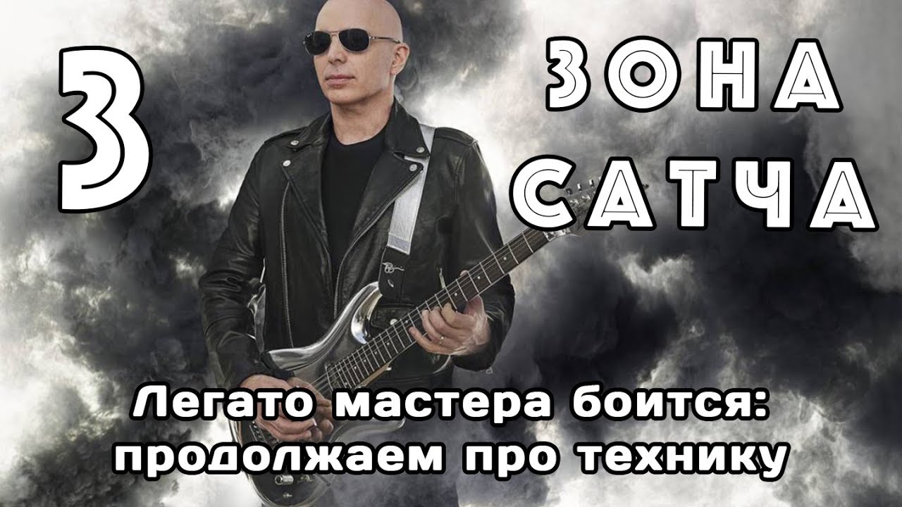Зона Сатча (ч.3): легато мастера боится