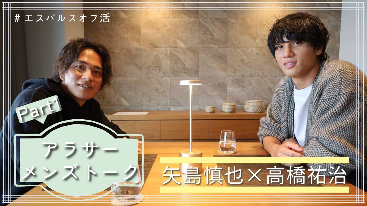 #高橋祐治 × #矢島慎也 【アラサーメンズトーク】１/３ 〜本音の人生設計編〜 | 清水エスパルス公式