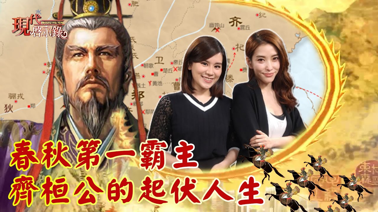 春秋第一霸主 齊桓公的起伏人生--現代啟示錄 網路獨播版 2022.04.01