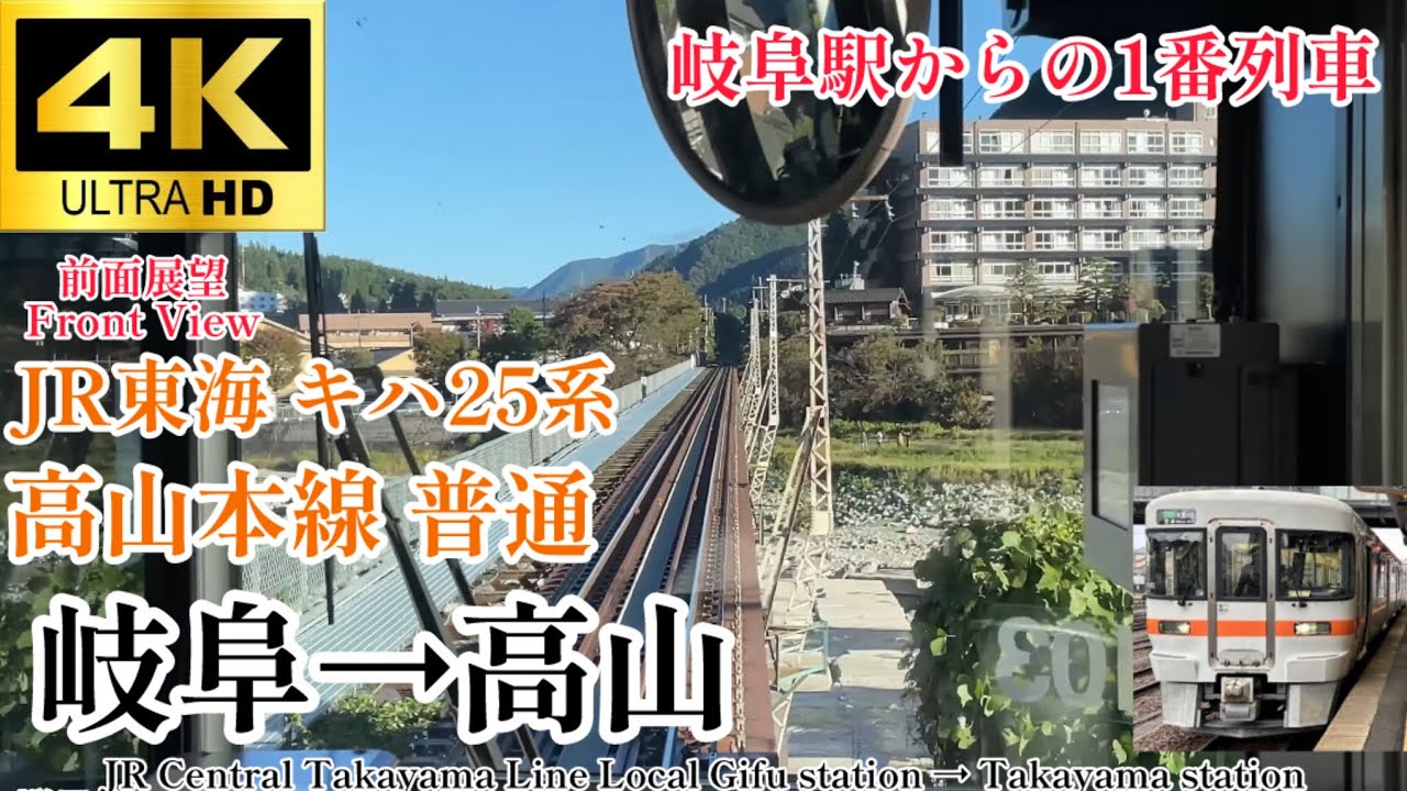 【4K60fps.駅名付き前面展望】岐阜駅周囲に寝泊まりしないと乗れない始発 高山本線 普通高山行 岐阜駅→高山駅 Takayama Line Local Gifu Sta→Takayama Sta