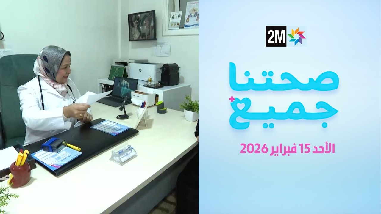 صحتنا جميع : الأحد 15 فبراير2026