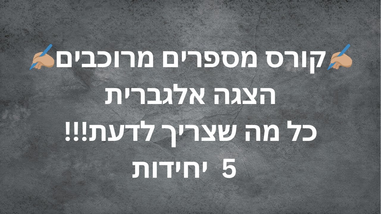 ✨קורס מספרים מרוכבים✨ - הצגה אלגברית - ✨כל מה שצריך לדעת!✨