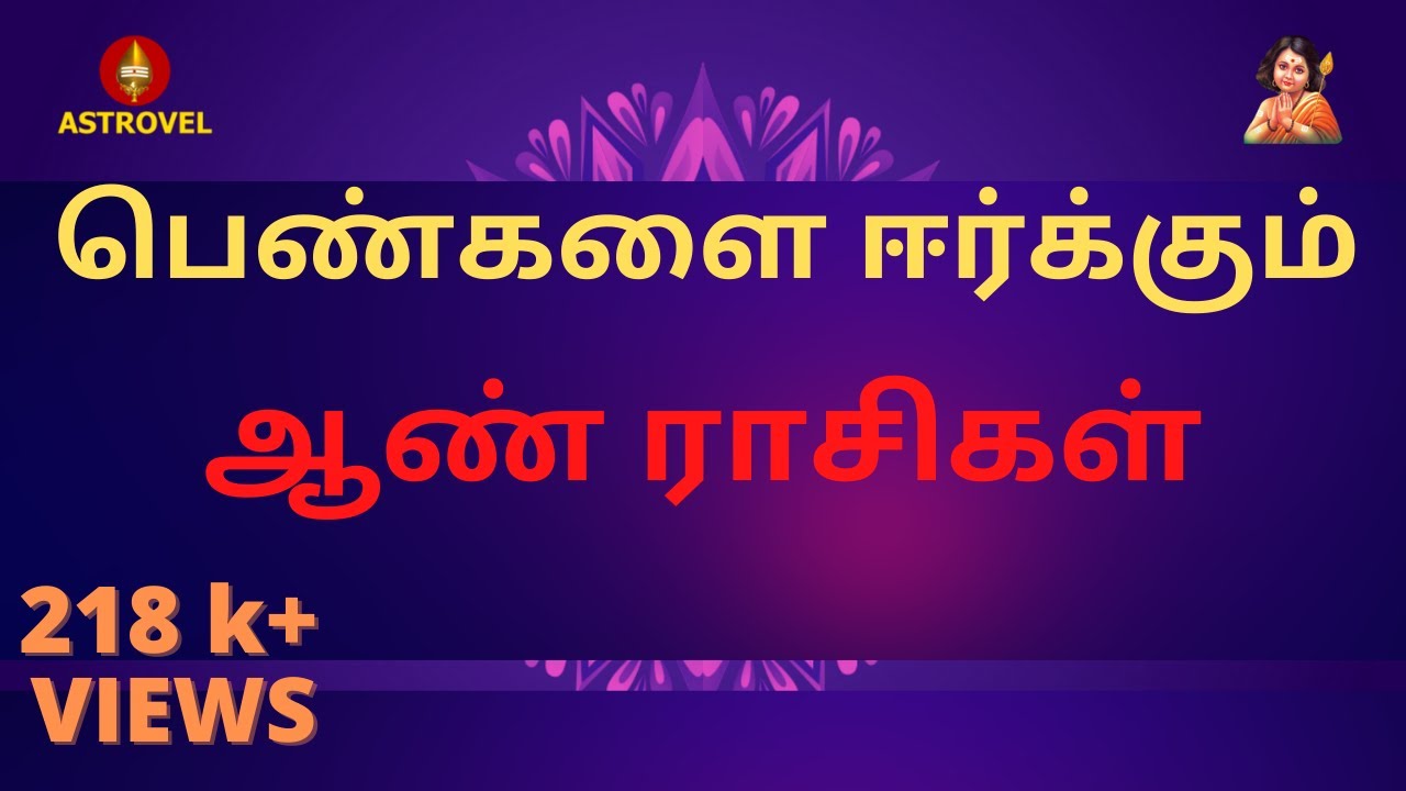 பெண்களை ஈர்க்கும் ஆண் ராசிகள் | Astrovel Jothidam | Tamil Astrology | Tamil Horoscope