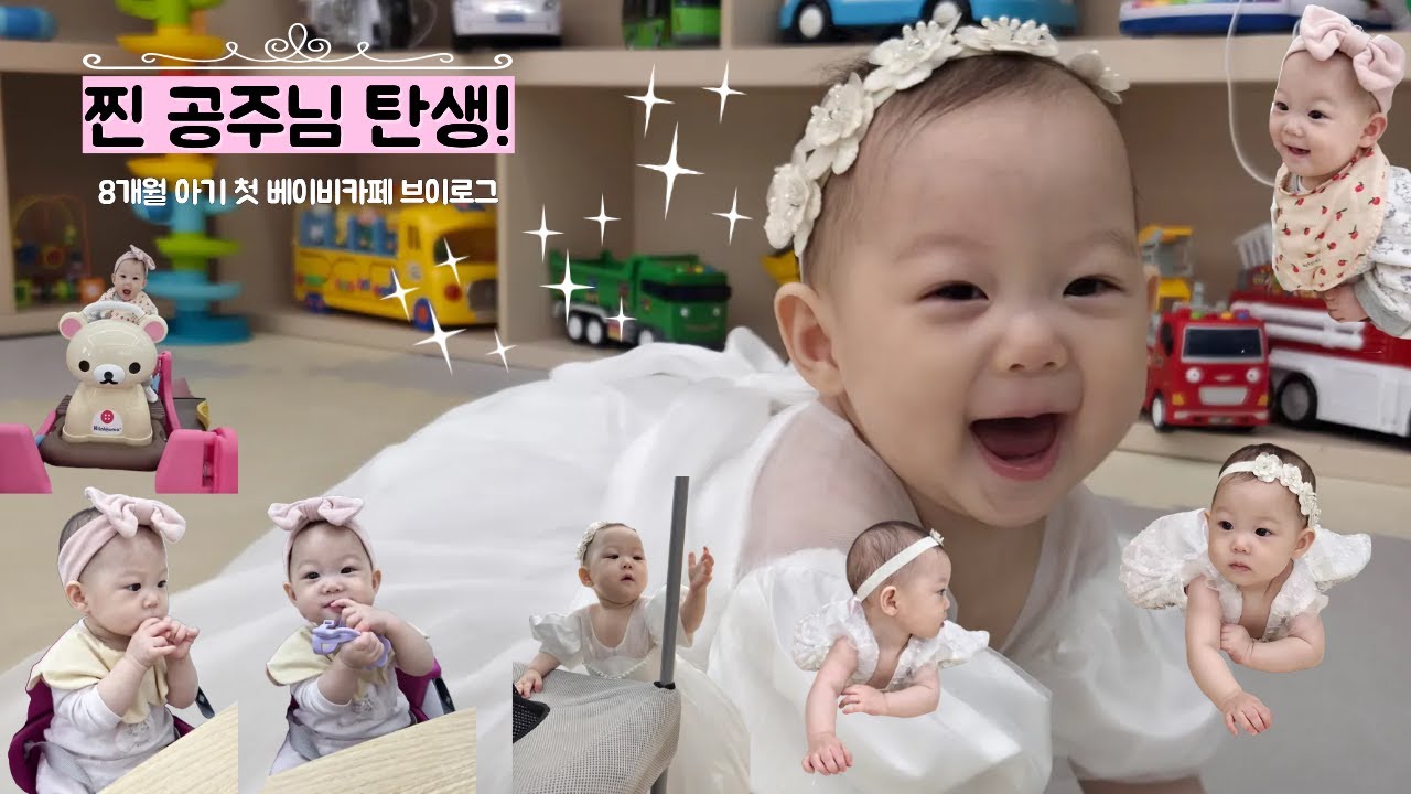 8개월 아기 첫 베이비카페 브이로그