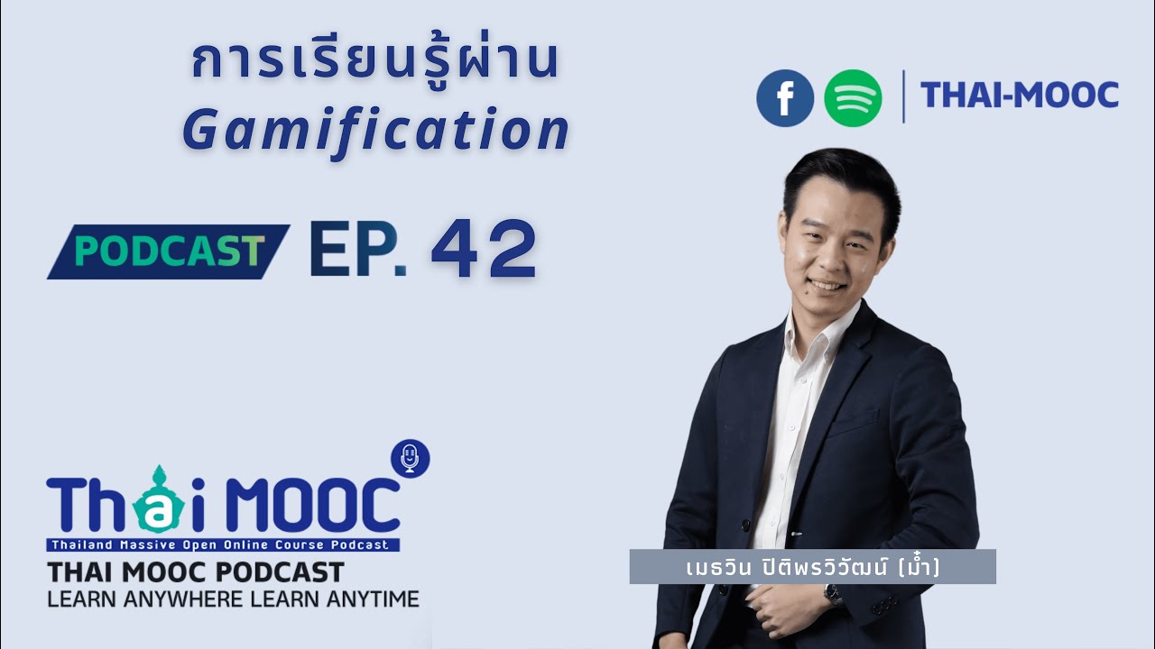Ep.42 - การเรียนรู้ผ่าน Gamification | Thai MOOC Podcast