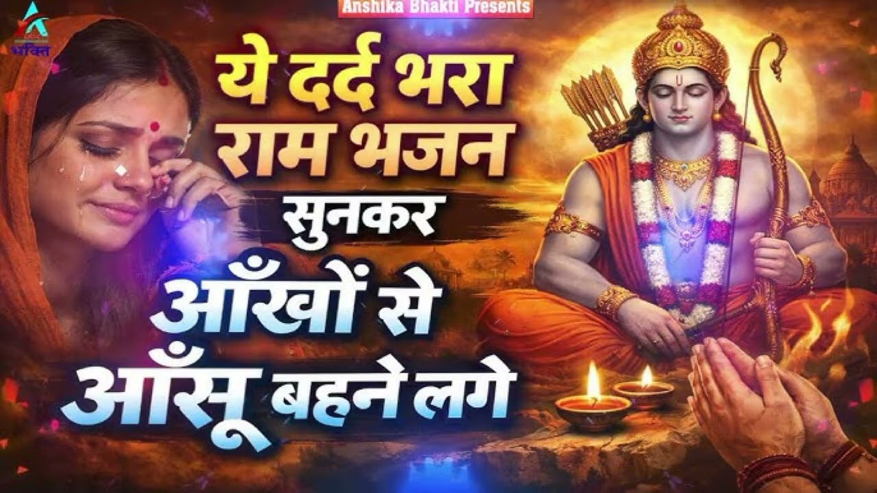 नैनल आंसू बरसे राम भगवान का दुख भरी भजन सुनने से आप भी रो परेंगे#/