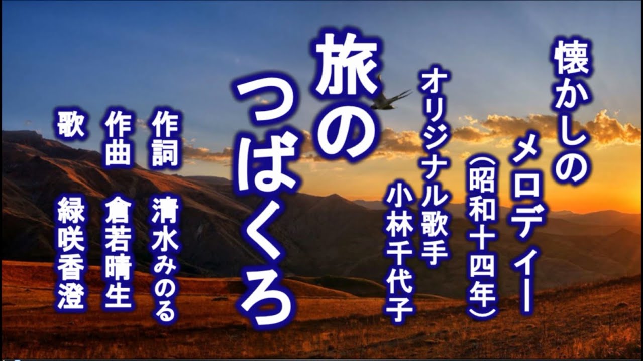 旅のつばくろ　懐メロを歌う緑咲香澄