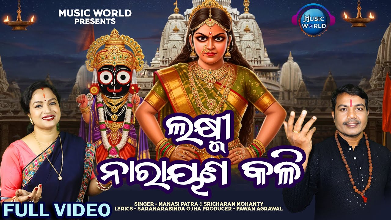Laxmi Narayana Kali | ଲକ୍ଷ୍ମୀ ନାରାୟଣ କଳି | Sricharan Mohanty | Manasi Patra | Niladri Bije Bhajan