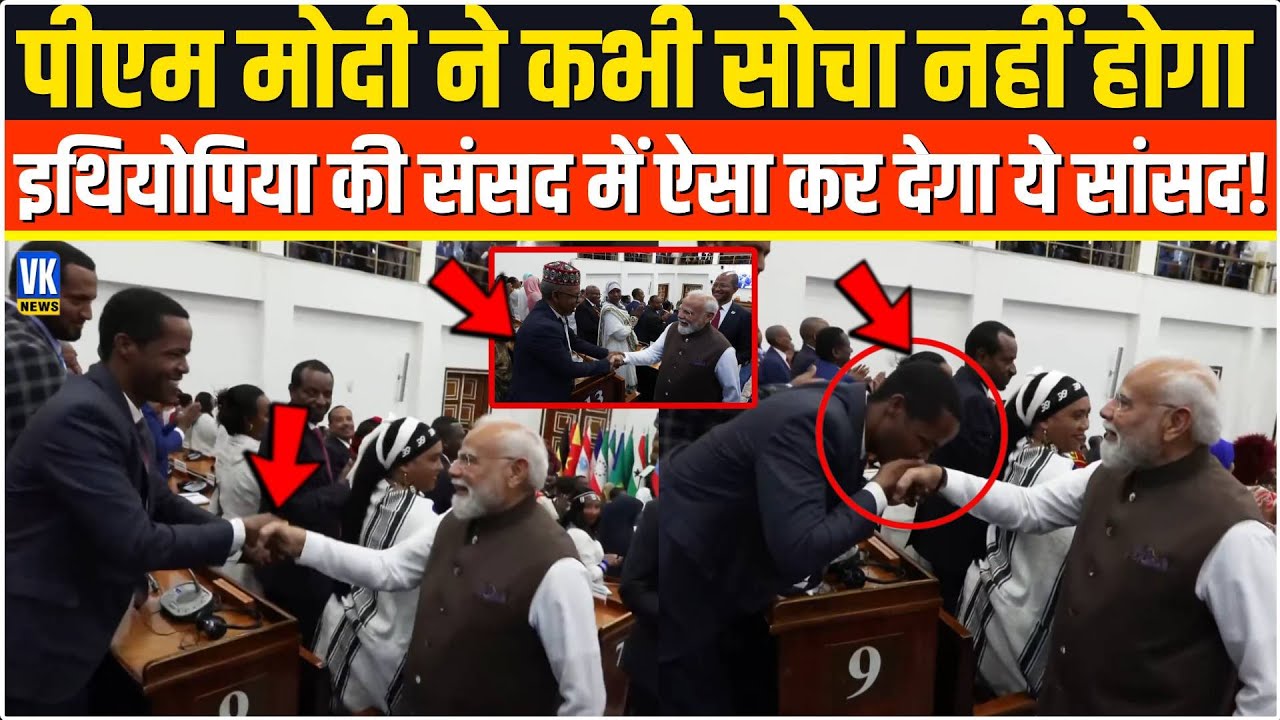Modi ने कभी सोचा भी नहीं होगा Ethiopia की भरी संसद में ऐसा कर देगा ये सांसद,फिर Ethiopian Parliament