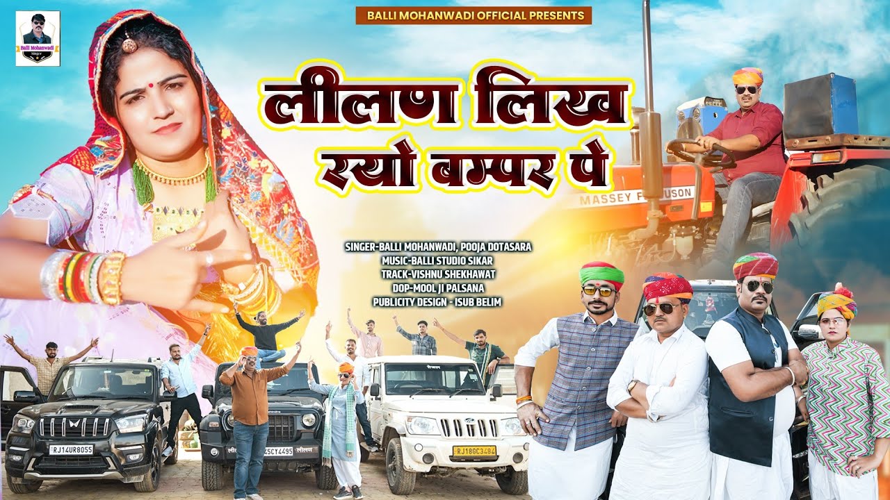 Lilan Likh Ryo Bampar Pe!!लीलण सोंग!!Balli Mohanwadi,Pooja Dotasara New Tejaji Dj Song!Bannu, Panku