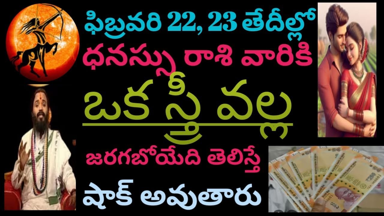 ఫిబ్రవరి 22, 23 తేదీల్లో ధనస్సురాశి వారికి ఒక స్త్రీ వల్ల జరిగేది తెలిస్తే షాక్అవుతారు వెంటనేచూడండి