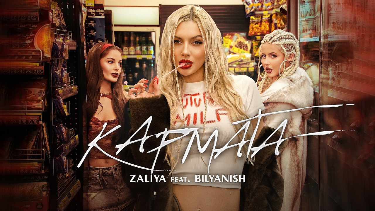 ZALIYA ft. BILYANISH - KARMATA / ЗАЛИЯ ft. БИЛЯНИШ - КАРМАТА [OFFICIAL 4K VIDEO] 2026