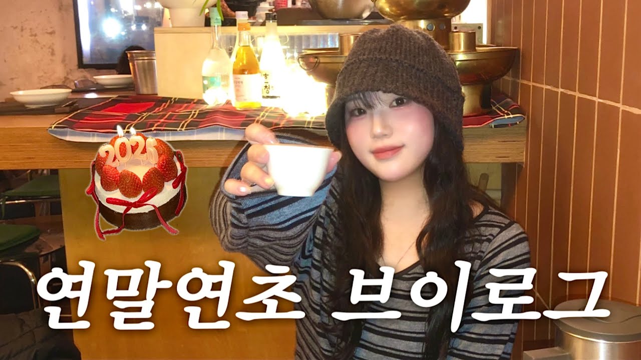 VLOG • 감성 브이로그 아닙니다.. 술먹고 드립치고 웃다가 끝나는 연말연초💃🏻🍻 (ft. 찐친즈)