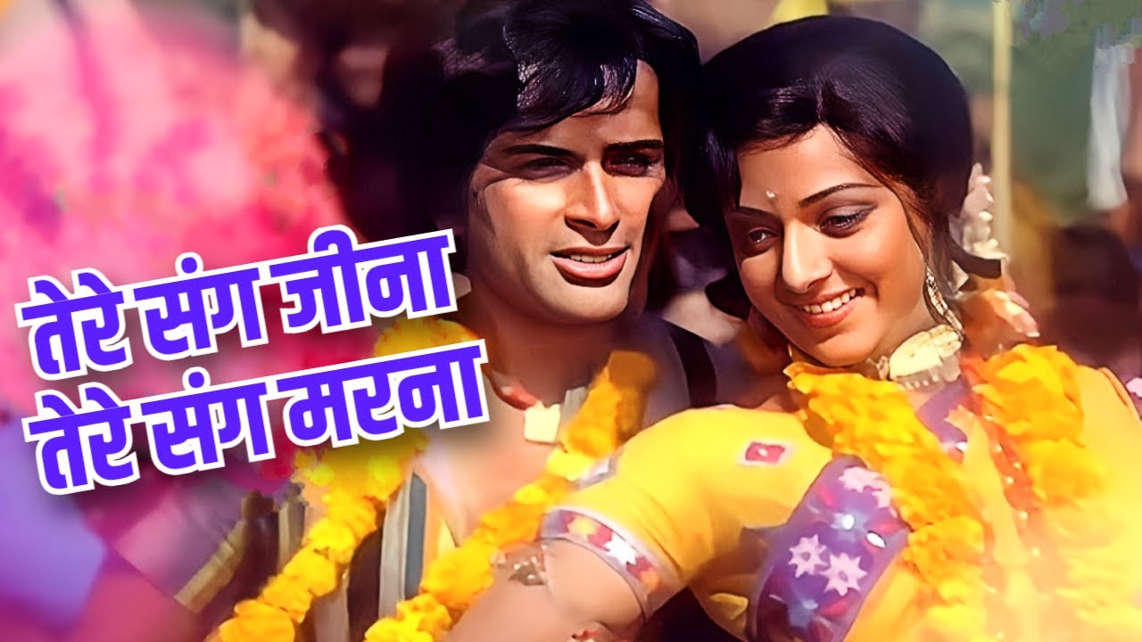 Tere Sang Jeena Tere Sang Marna | Shashi Kapoor & Hema Malini | Mohammed Rafi, Lata Mangeshkar Song