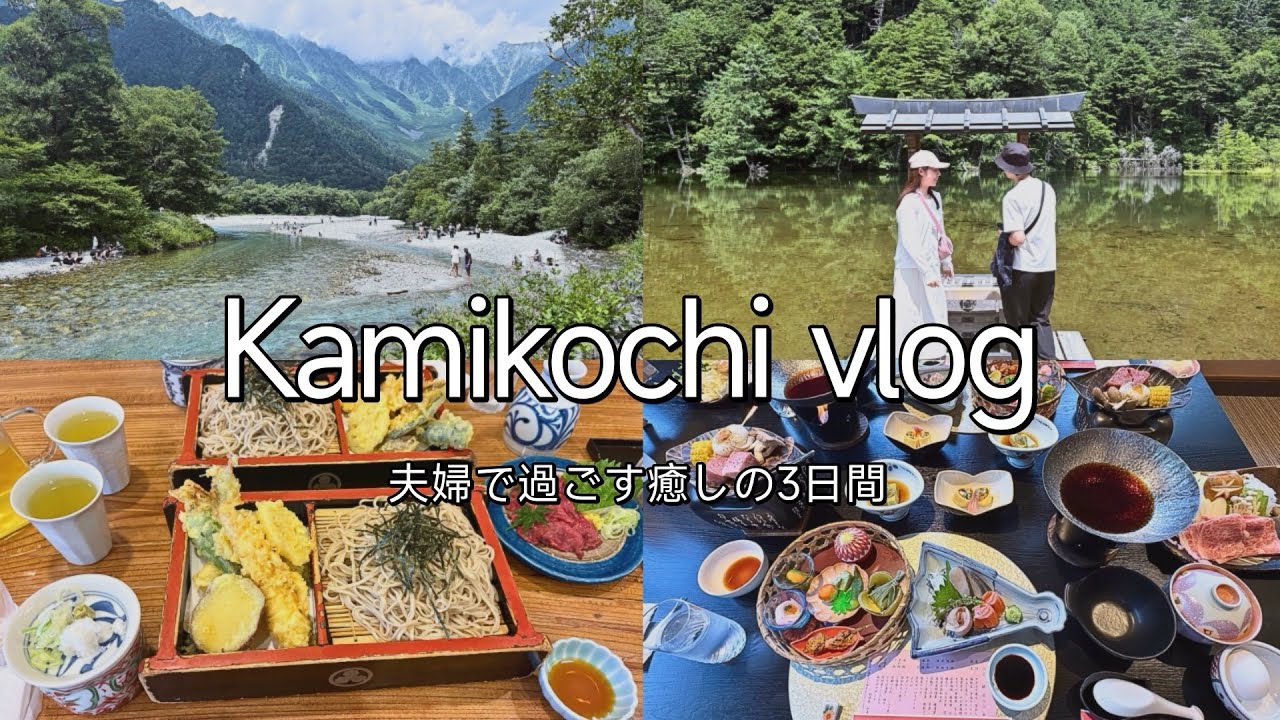 【上高地vlog】夫婦で過ごす癒しの3日間。心が満たされる絶景とグルメの旅🌿