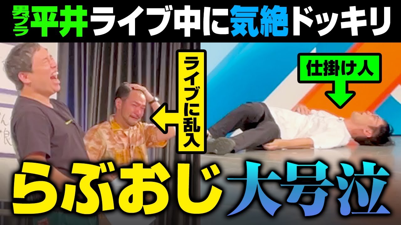 らぶおじさんがライブに乱入したら男ブラ平井が気絶する逆ドッキリでらぶおじが号泣