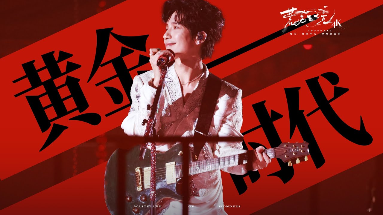 陈楚生《黄金时代》2025-3-15 【荒芜之境】演唱会厦门站 by 曹汤先生 里里往事丨陈楚生