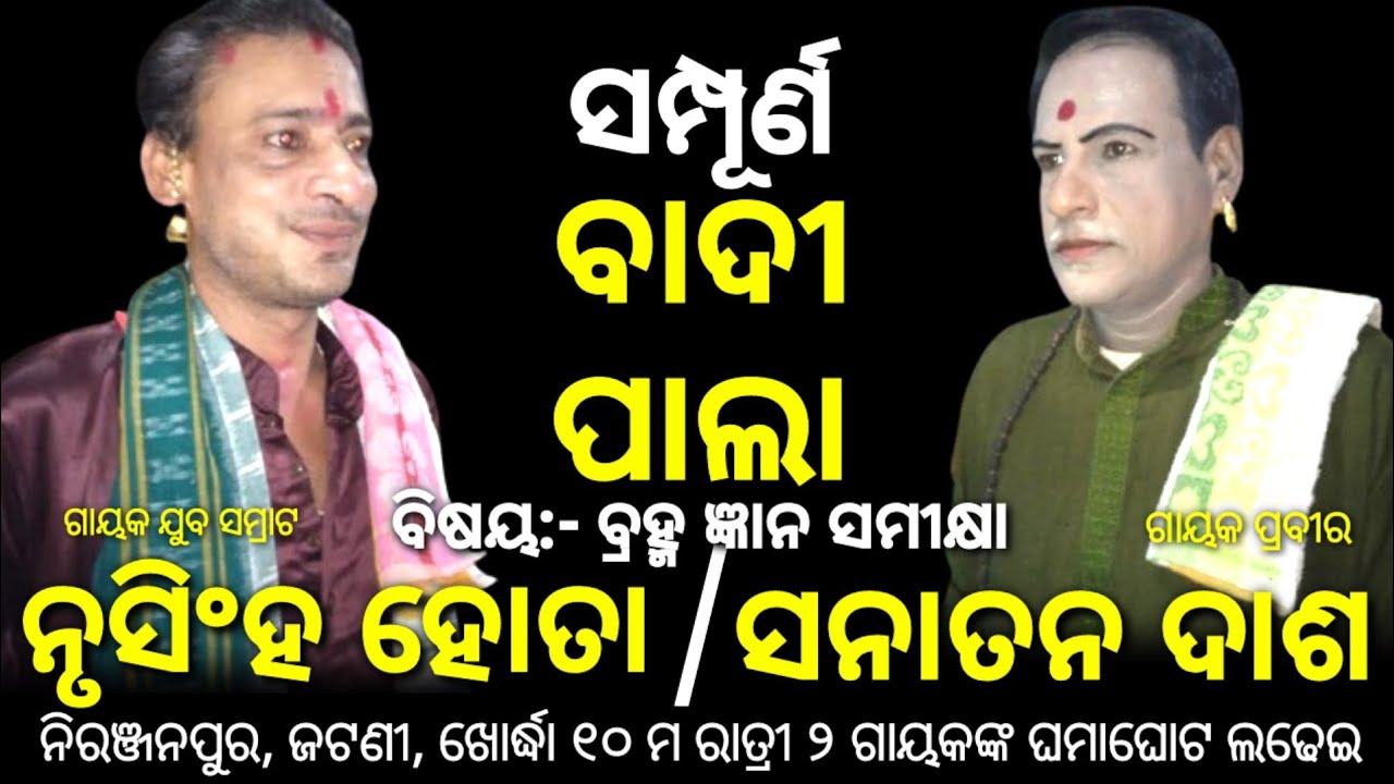ବାଦୀ ପାଲା | Nrusingha Hota Pala | v/s | Sanatan Das Pala | Pala | Badipala | Jatni | Tej Odisha | ୧୦