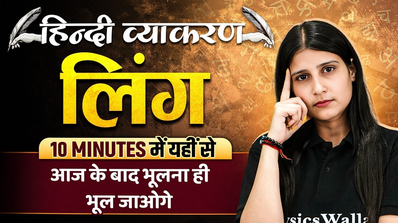 Hindi Ling Tricks | हिंदी लिंग की ट्रिक | Hindi Grammar | Hindi 10 Minute Show By Arti Mam