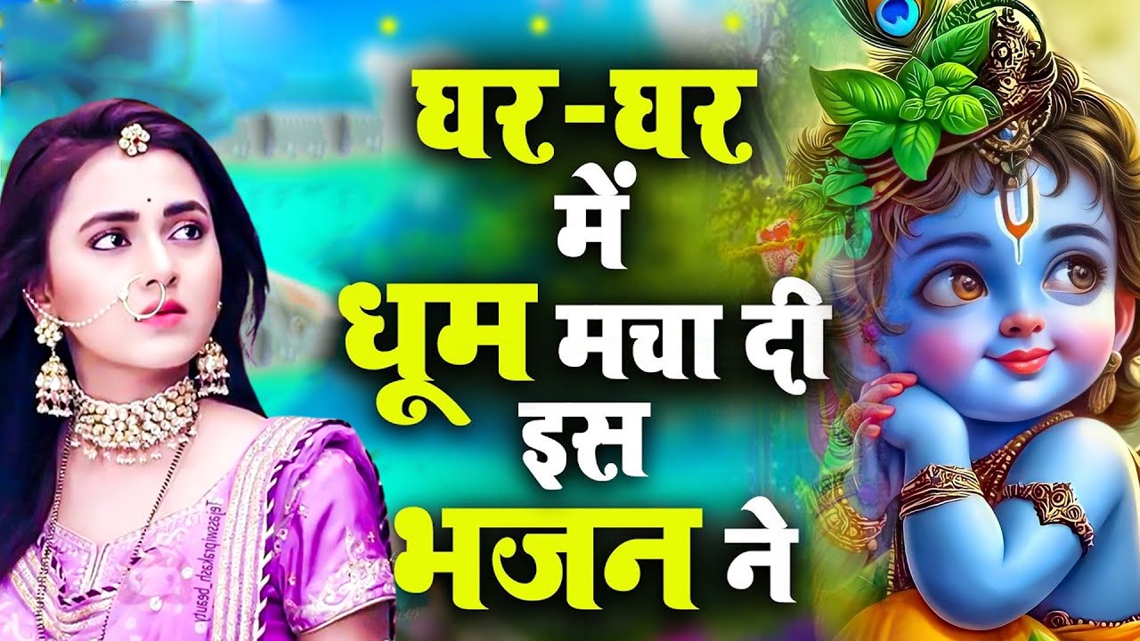 बहुत ढूँढने पर मिले है कृष्णा जी के ये भजन | Shyam Bhajan | Krishna Bhajan | Radha Rani Bhajan