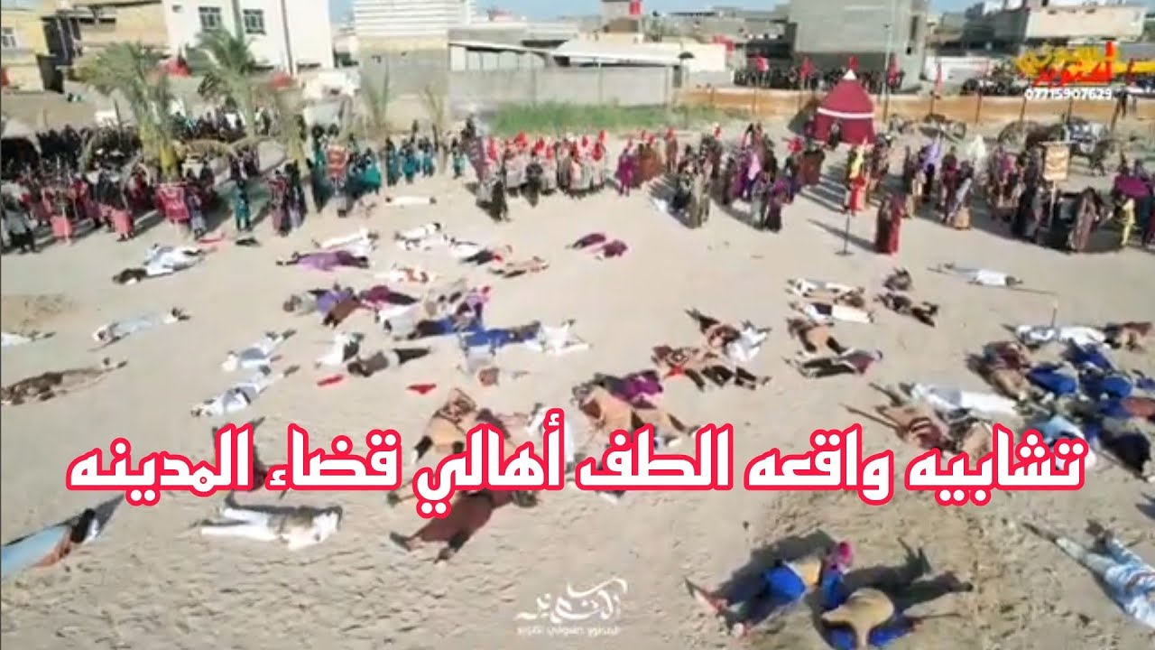 تشابيه واقعه الطف تشابيه أهالي قضاء المدينة.