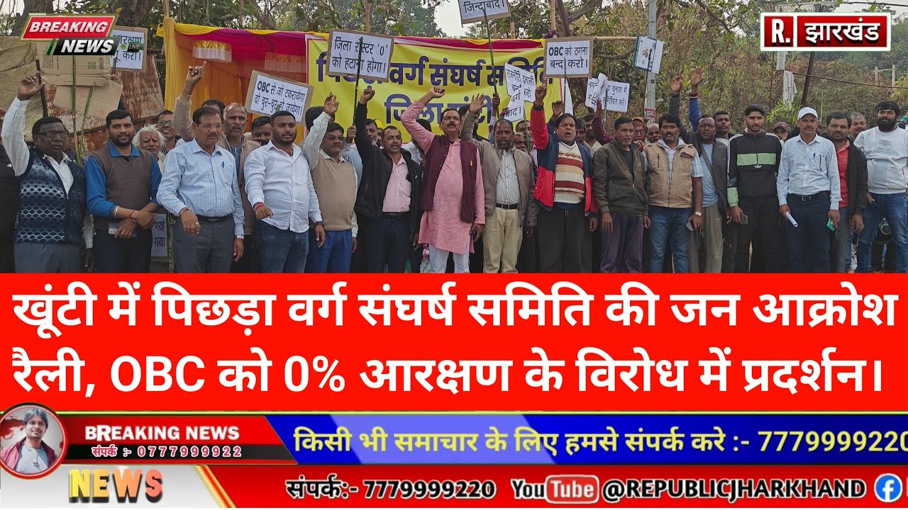खूंटी में पिछड़ा वर्ग संघर्ष समिति की जन आक्रोश रैली, ओ बी सी को 0% आरक्षण के विरोध में प्रदर्शन।