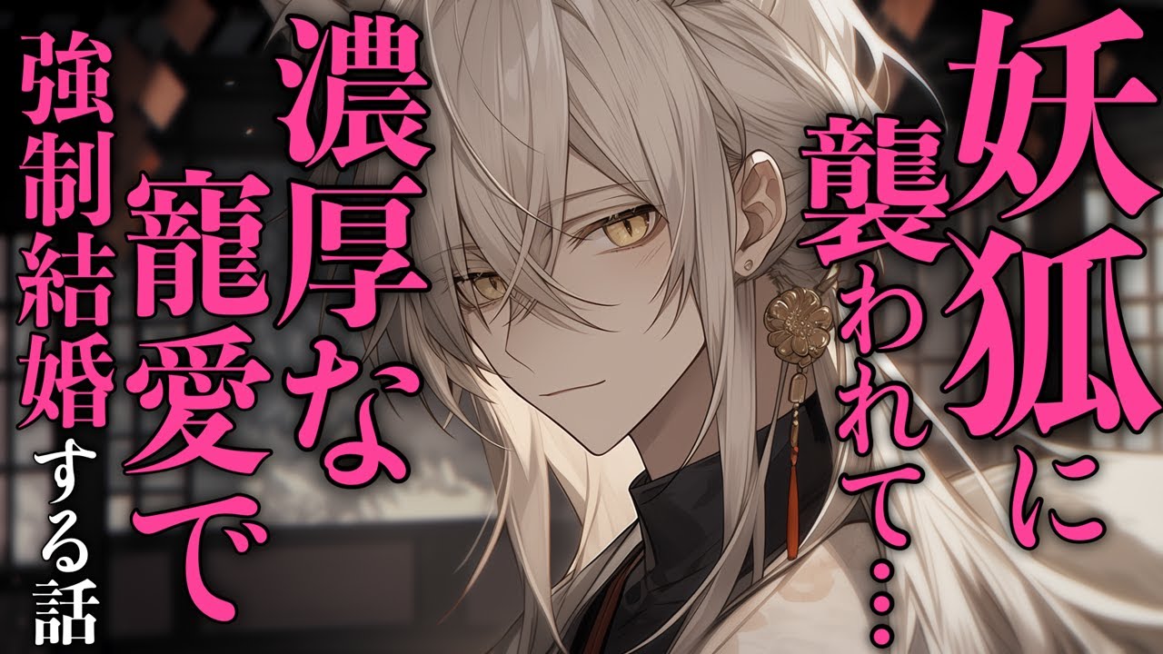【女性向け/ヤンデレ】九尾の妖狐に襲われて強制結婚させられる話♡【シチュエーションボイス】