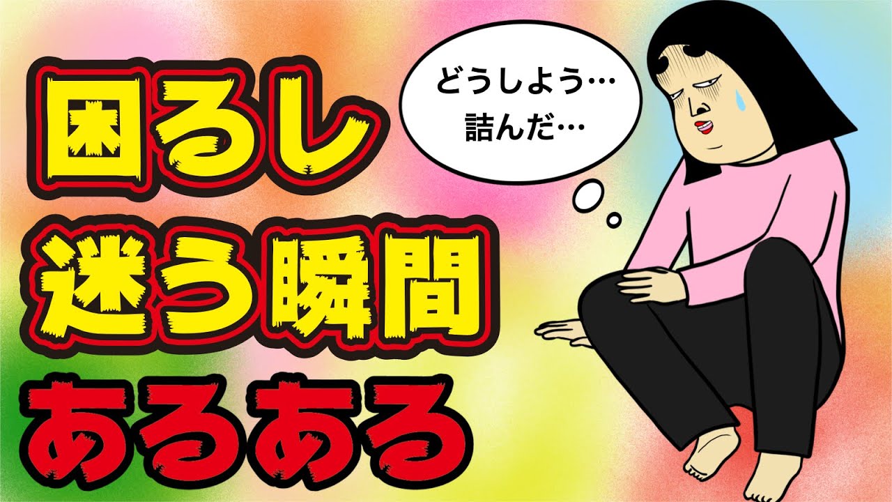 大変だ大変だ迷ったぞ困ったぞあるある【漫画動画】