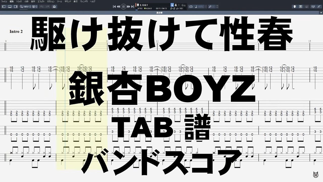 駆け抜けて性春 ギター ベース TAB 【 銀杏BOYZ 】 銀杏ボーイズ バンドスコア