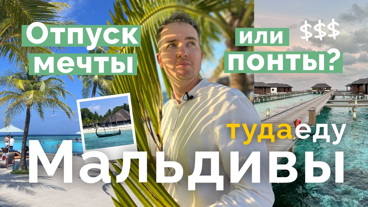 Стоит ли ехать на Мальдивы? Честный обзор отдыха на острове-резорте!