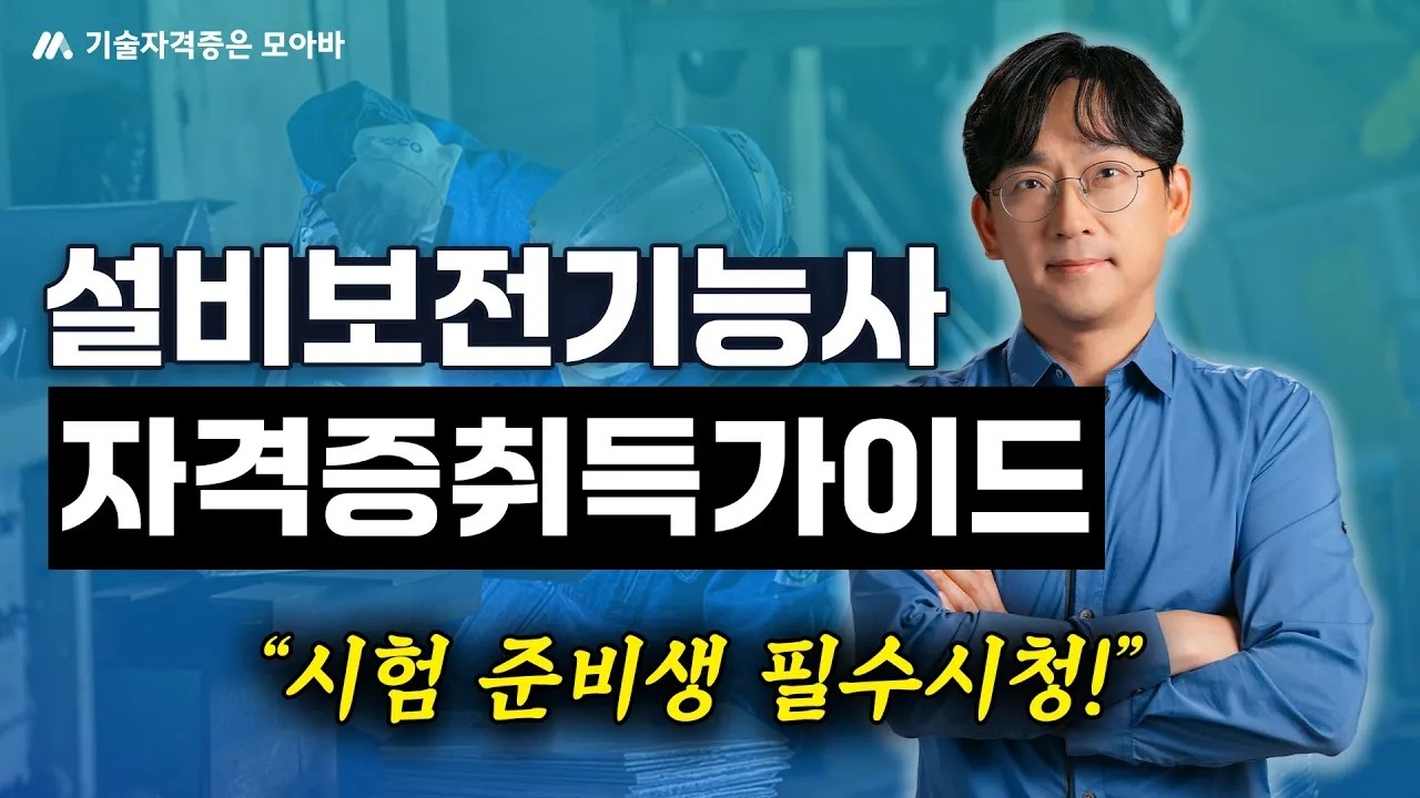 설비보전기능사 자격증 취득 가이드, 시험 준비생 필수시청!