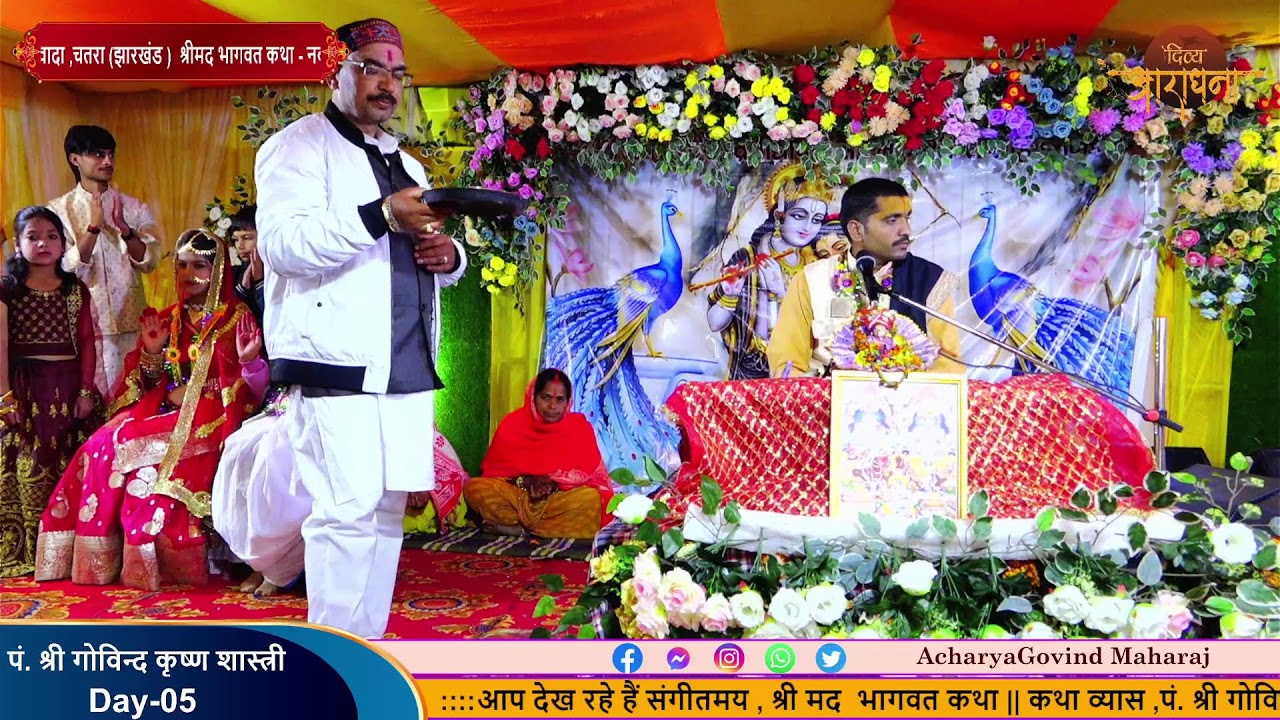 🔴LIVE || DAY - 05 श्री मद भागवत कथा|| पं.श्री गोविंद कृष्ण जी महाराज (नवादा चतरा (झारखंड)