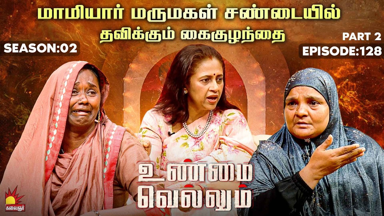 மாமியார் மருமகள் சண்டையில் தவிக்கும் கைகுழந்தை | Unmai Vellum | E-128 | Season 2 | KalaignarTV