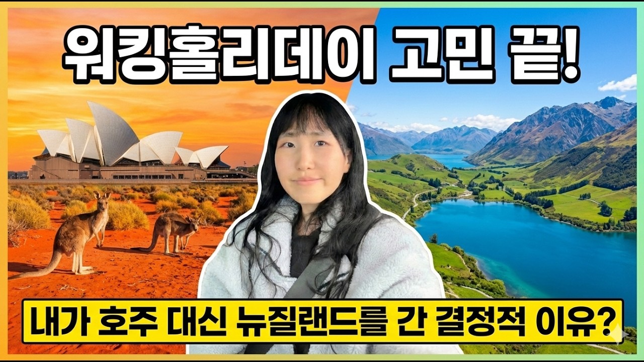 호주 vs 뉴질랜드 워홀 비교, 어느 나라가 나한테 잘 맞을까? #워킹홀리데이 #호주 #뉴질랜드