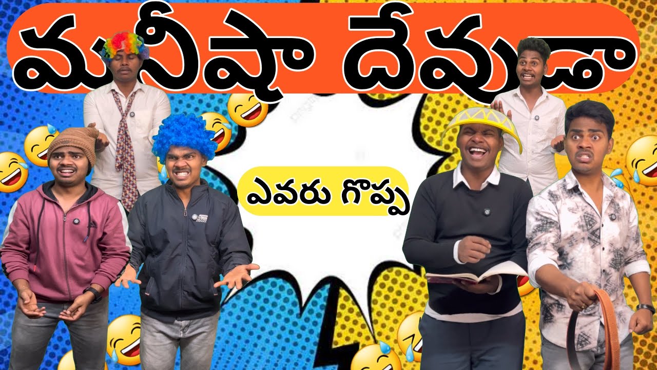 మనీషా లేదా దేవుడా ✨😍😅🤣😂