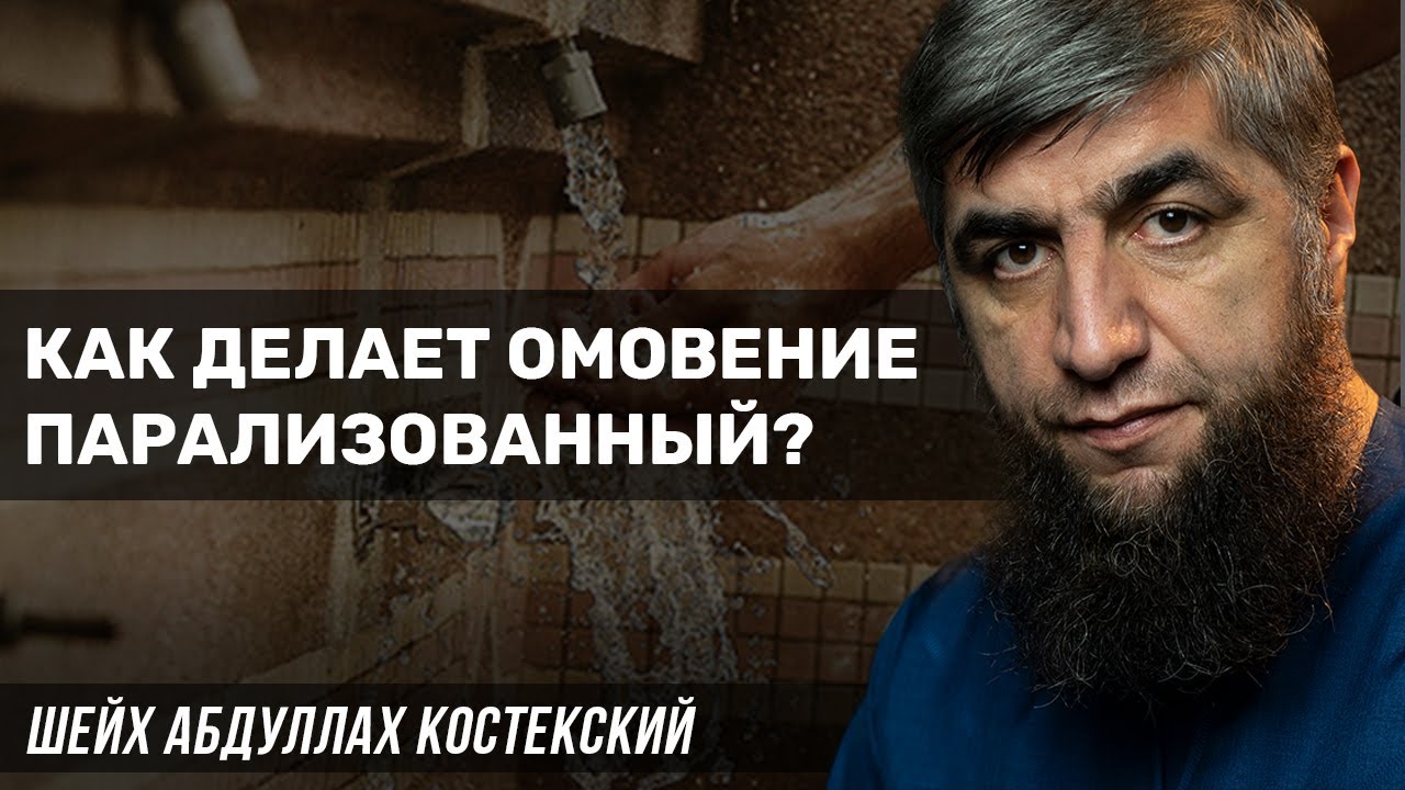 Как делает омовение парализованный?